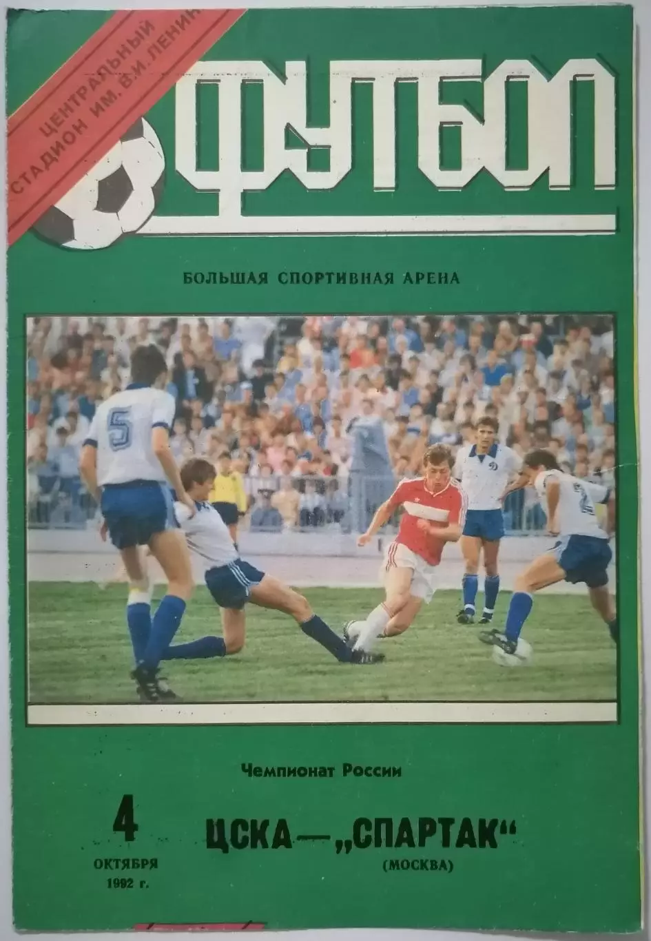 ЦСКА - СПАРТАК МОСКВА 1992 ОФИЦИАЛЬНАЯ ПРОГРАММА 04.10.