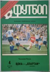 ЦСКА - СПАРТАК МОСКВА 1992 ОФИЦИАЛЬНАЯ ПРОГРАММА 04.10.