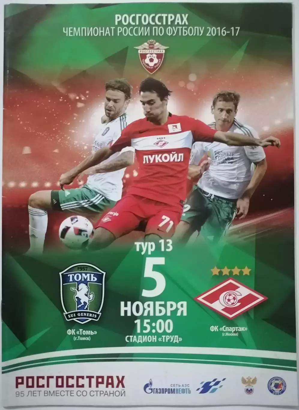 ТОМЬ Томск - СПАРТАК Москва 05.11. 2016 оф. программа