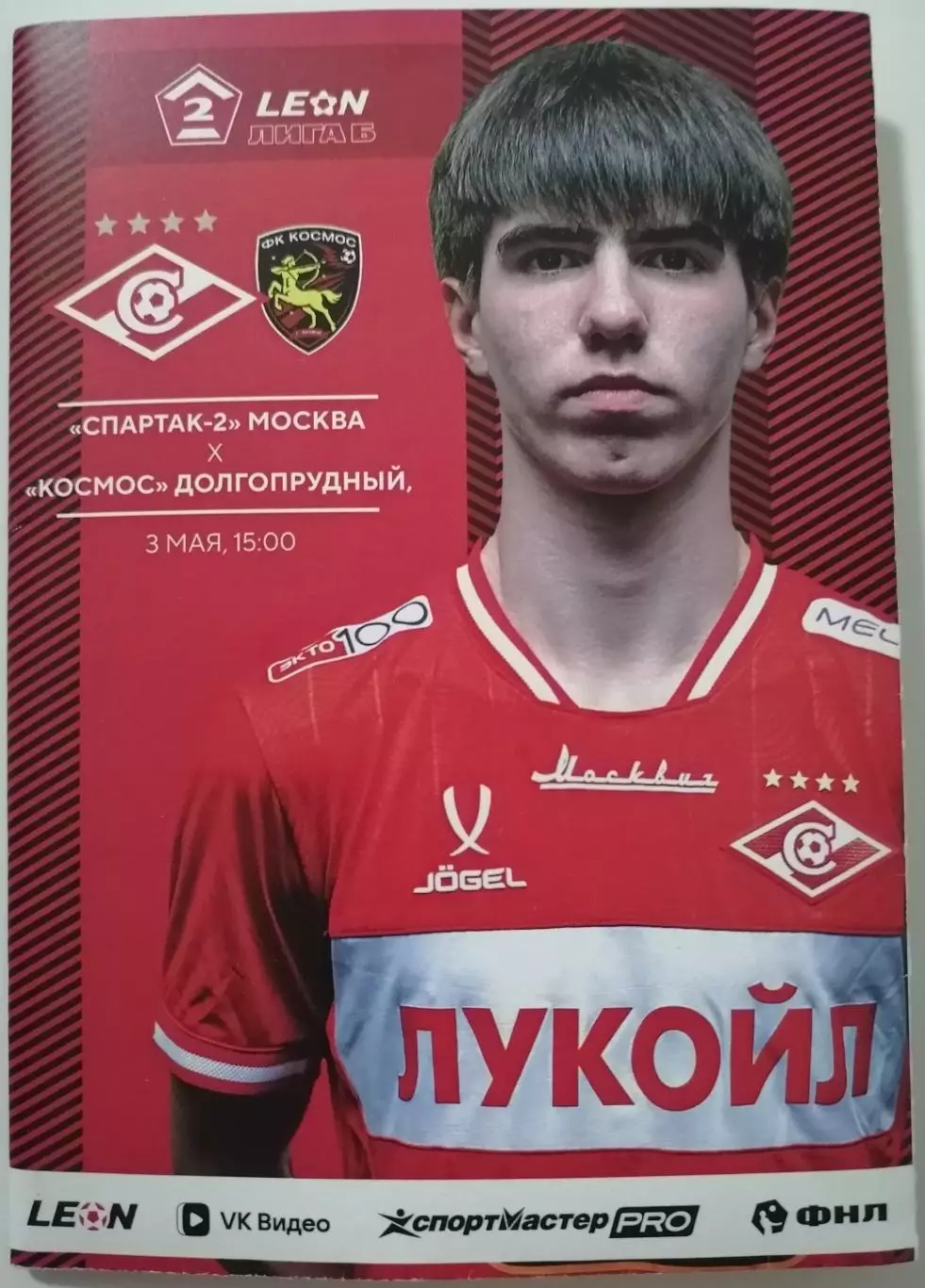 СПАРТАК-2 Москва - ФК КОСМОС ДОЛГОПРУДНЫЙ / ХИМКИ 2026 оф. программа 03.05.