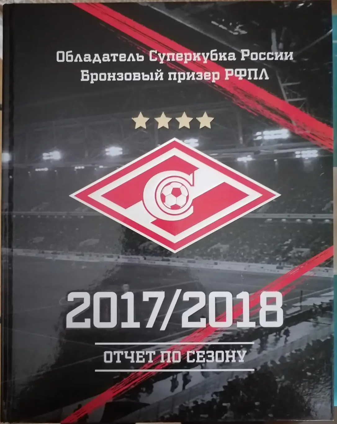 СПАРТАК МОСКВА. ОТЧЕТ ПО СЕЗОНУ. 2017/2018.