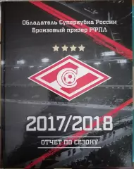 СПАРТАК МОСКВА. ОТЧЕТ ПО СЕЗОНУ. 2017/2018.