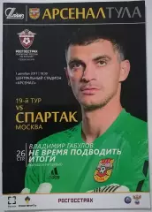 АРСЕНАЛ Тула - СПАРТАК Москва 01.12. 2017 оф. программа