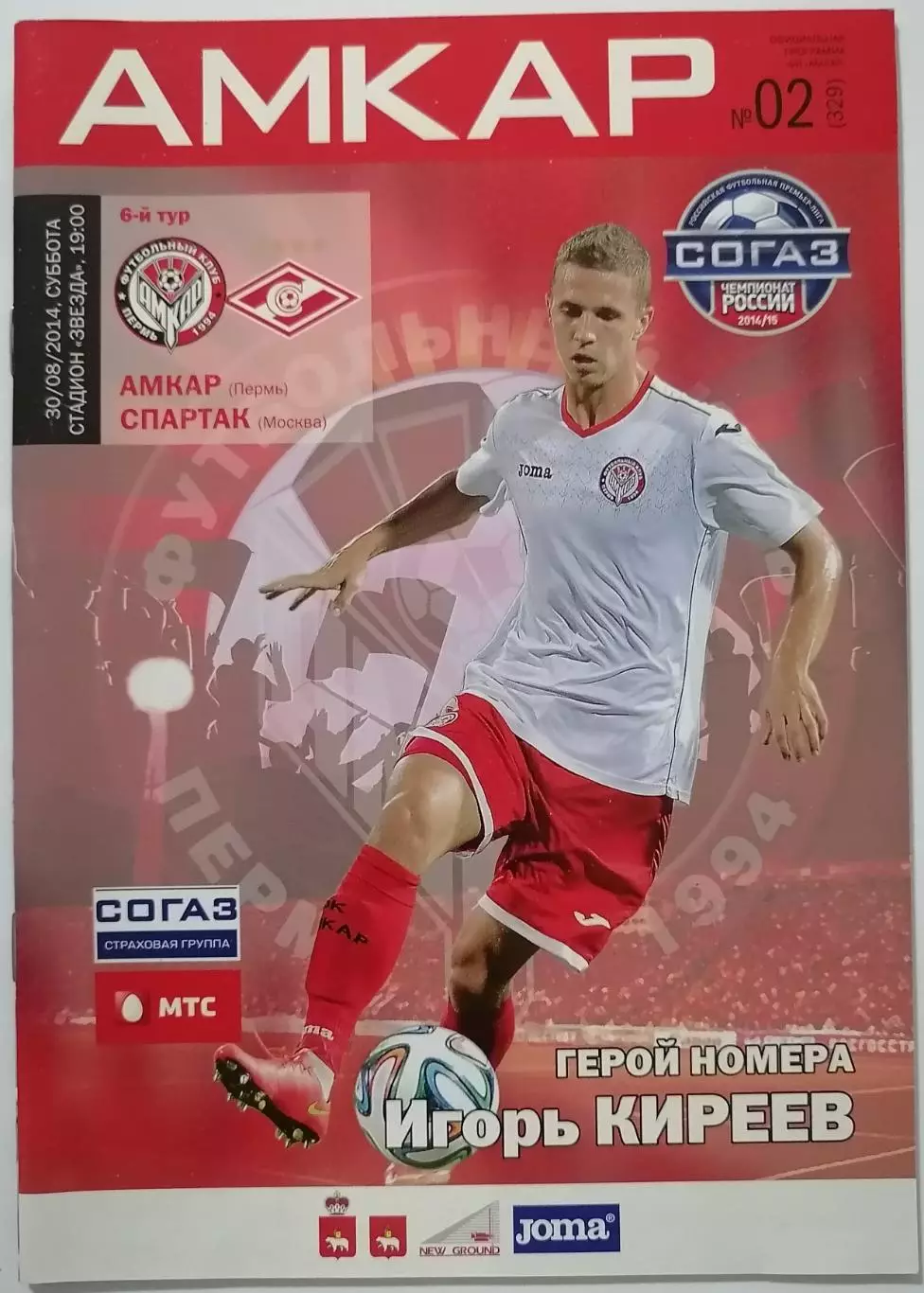 АМКАР Пермь - СПАРТАК Москва 30.08. 2014 оф. программа