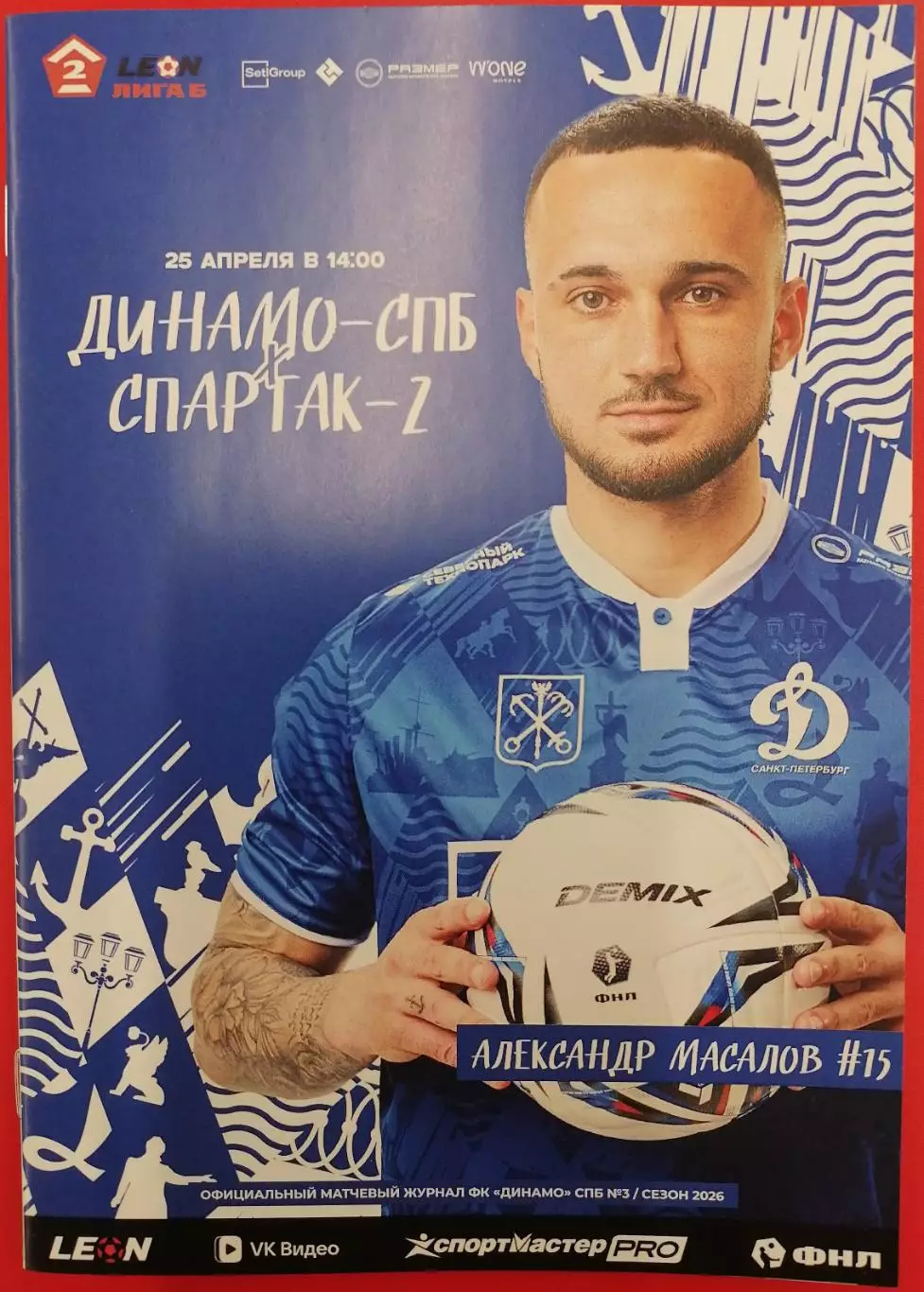 ДИНАМО - СПб Санкт-Петербург - СПАРТАК-2 Москва 26.04. 2026 оф. программа