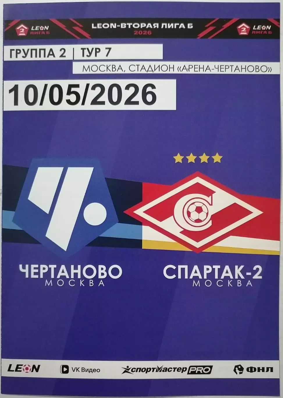ЧЕРТАНОВО - СПАРТАК-2 Москва 10.05. 2026 оф. программа РЕДКИЙ ВИД
