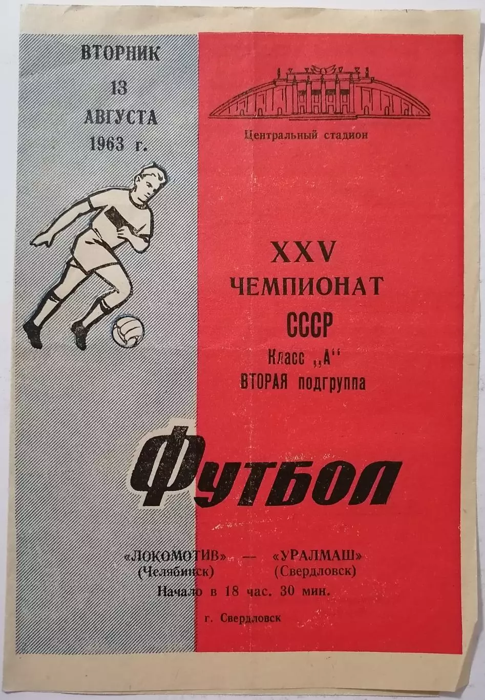 УРАЛМАШ УРАЛ СВЕРДЛОВСК ЕКАТЕРИНБУРГ - ЛОКОМОТИВ ЧЕЛЯБИНСК 1963 оф. программа