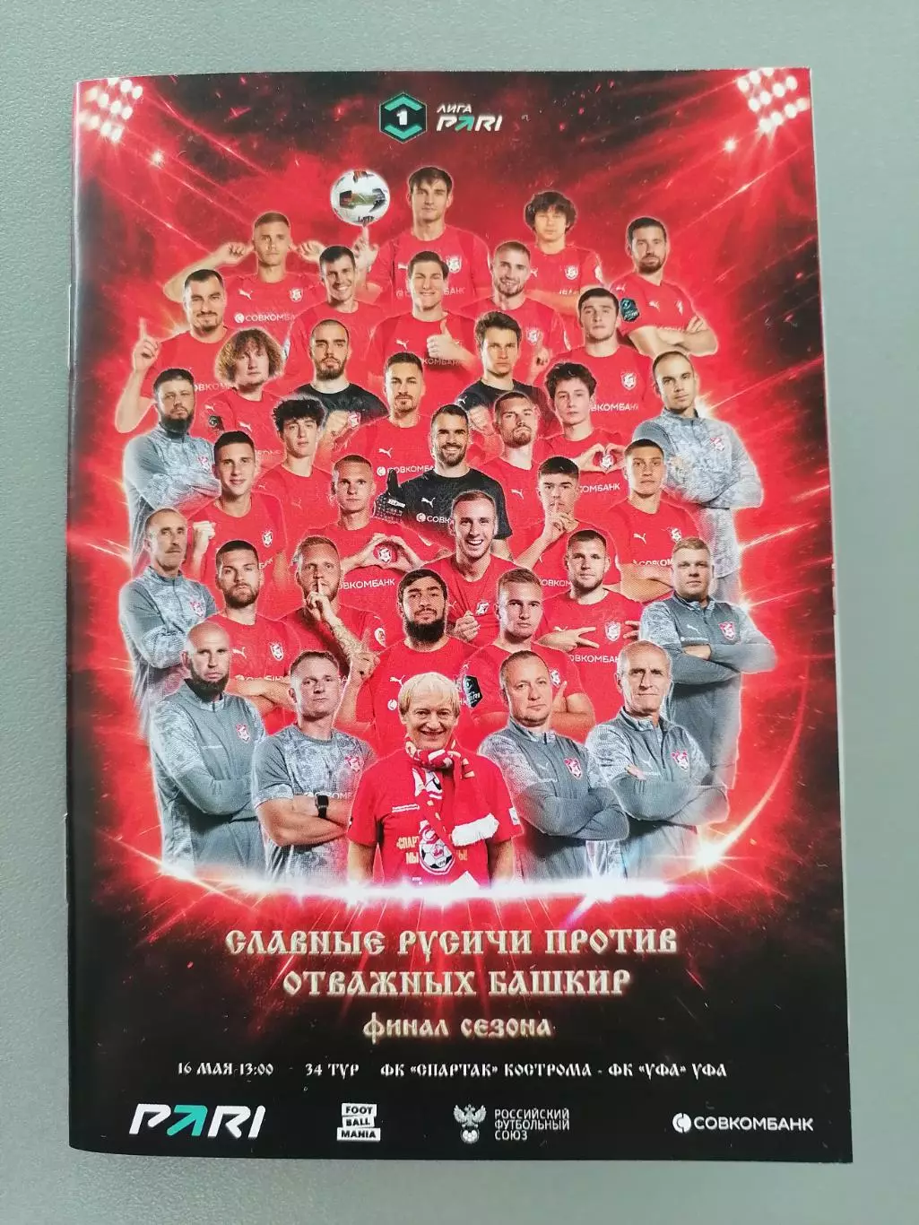 ФК СПАРТАК Кострома - ФК УФА 16.05. 2026 оф. программа формат А6