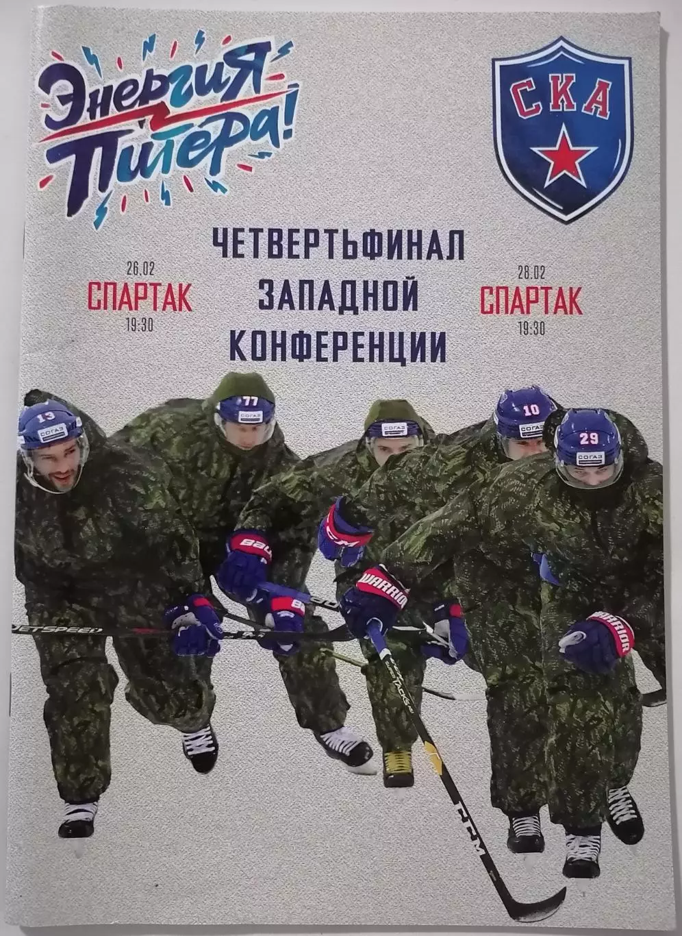 СКА САНКТ-ПЕТЕРБУРГ - ХК СПАРТАК МОСКВА 26.02. 2019