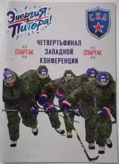 СКА САНКТ-ПЕТЕРБУРГ - ХК СПАРТАК МОСКВА 26.02. 2019