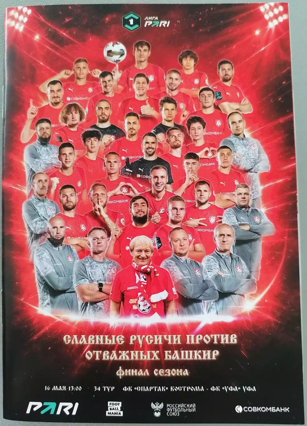 ФК СПАРТАК Кострома - ФК УФА 16.05. 2026 оф. программа формат А6