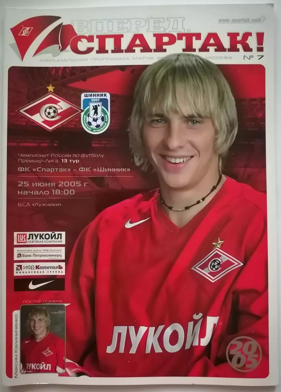 СПАРТАК Москва - ШИННИК Ярославль 2005 оф. программа