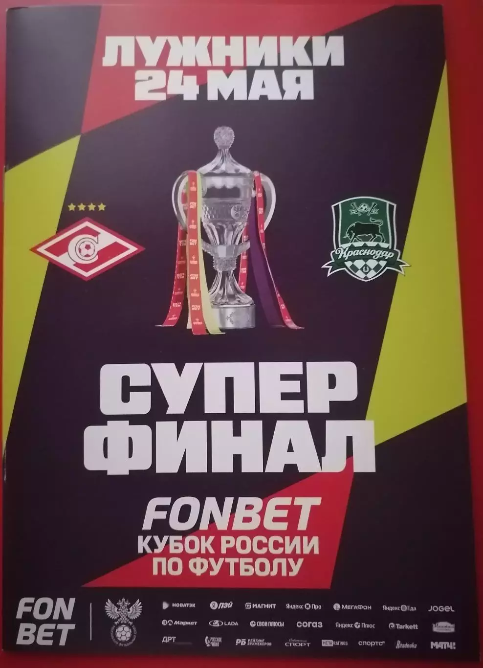 СПАРТАК Москва - ФК КРАСНОДАР 2026 оф. программа КУБОК