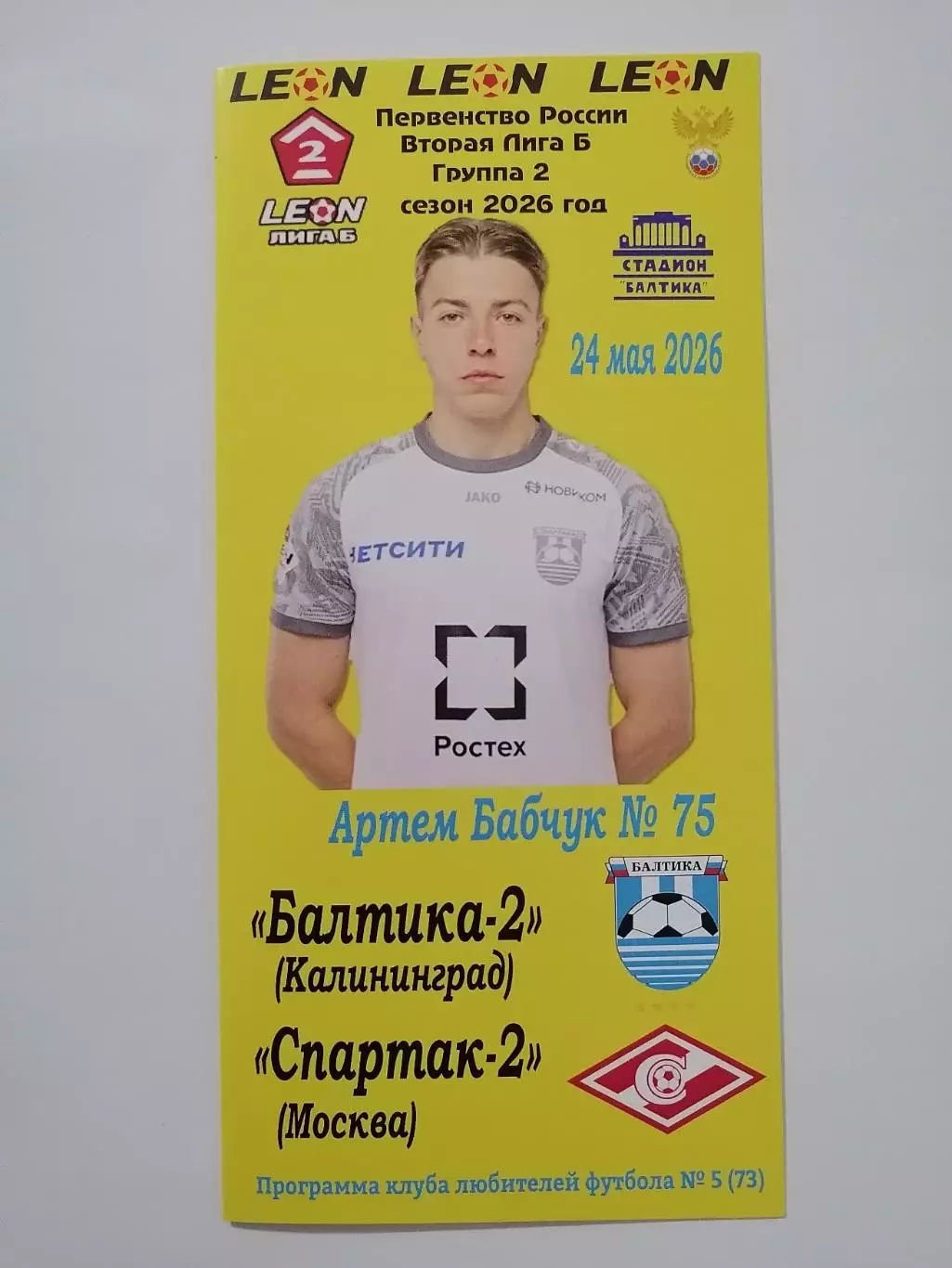 БАЛТИКА-2 Калининград - СПАРТАК-2 Москва 2026 программа 24.05.