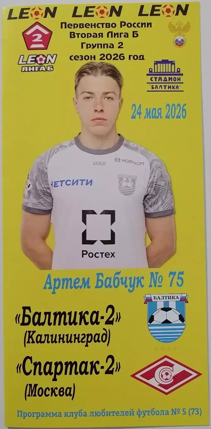 БАЛТИКА-2 Калининград - СПАРТАК-2 Москва 2026 программа 24.05.