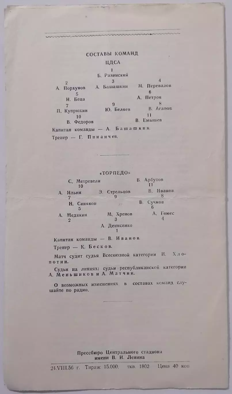 ЦДСА ЦСКА МОСКВА - ТОРПЕДО МОСКВА 1956 официальная программа 1