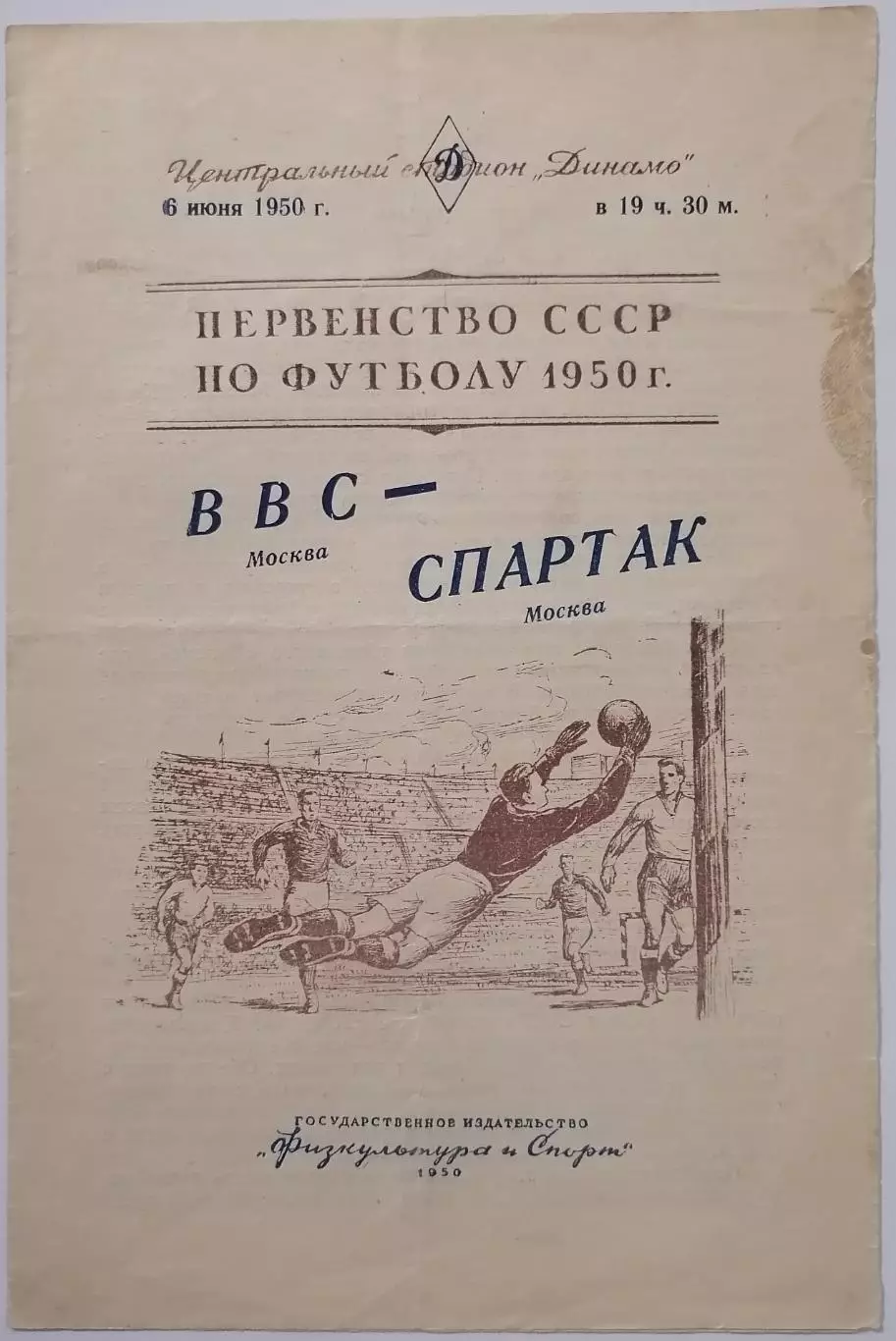 ВВС МОСКВА - СПАРТАК МОСКВА 1950 официальная программа