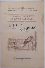 ВВС МОСКВА - СПАРТАК МОСКВА 1950 официальная программа