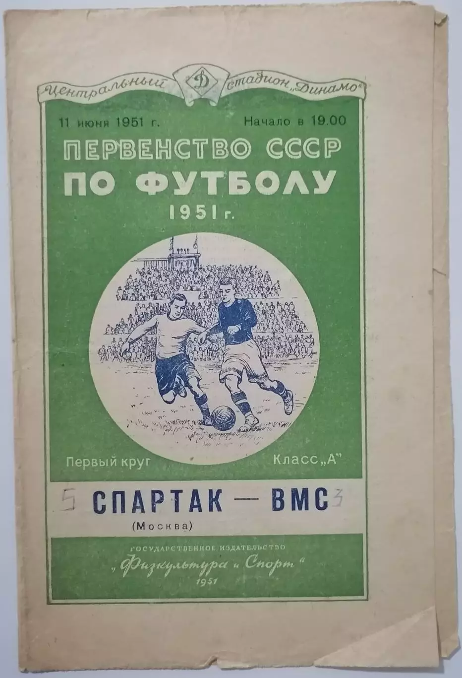 СПАРТАК МОСКВА - ВМС МОСКВА 1951 официальная программа