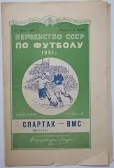 СПАРТАК МОСКВА - ВМС МОСКВА 1951 официальная программа