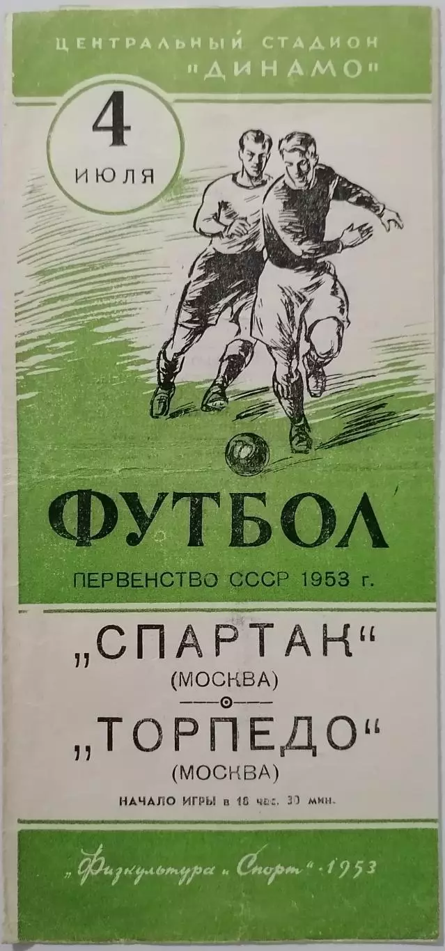 СПАРТАК МОСКВА - ТОРПЕДО МОСКВА - 1953 официальная программа 04.07.
