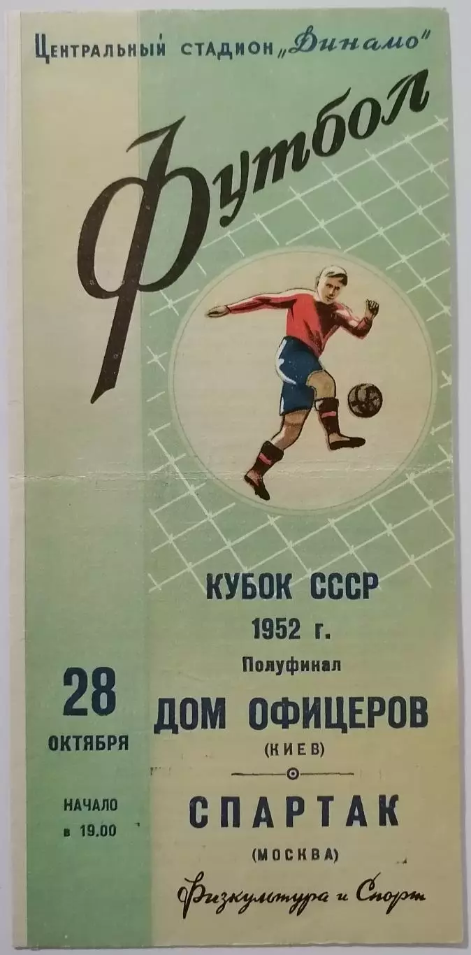 СПАРТАК МОСКВА - ДОМ ОФИЦЕРОВ КИЕВ - 1952 оф. программа КУБОК ПОЛУФИНАЛ