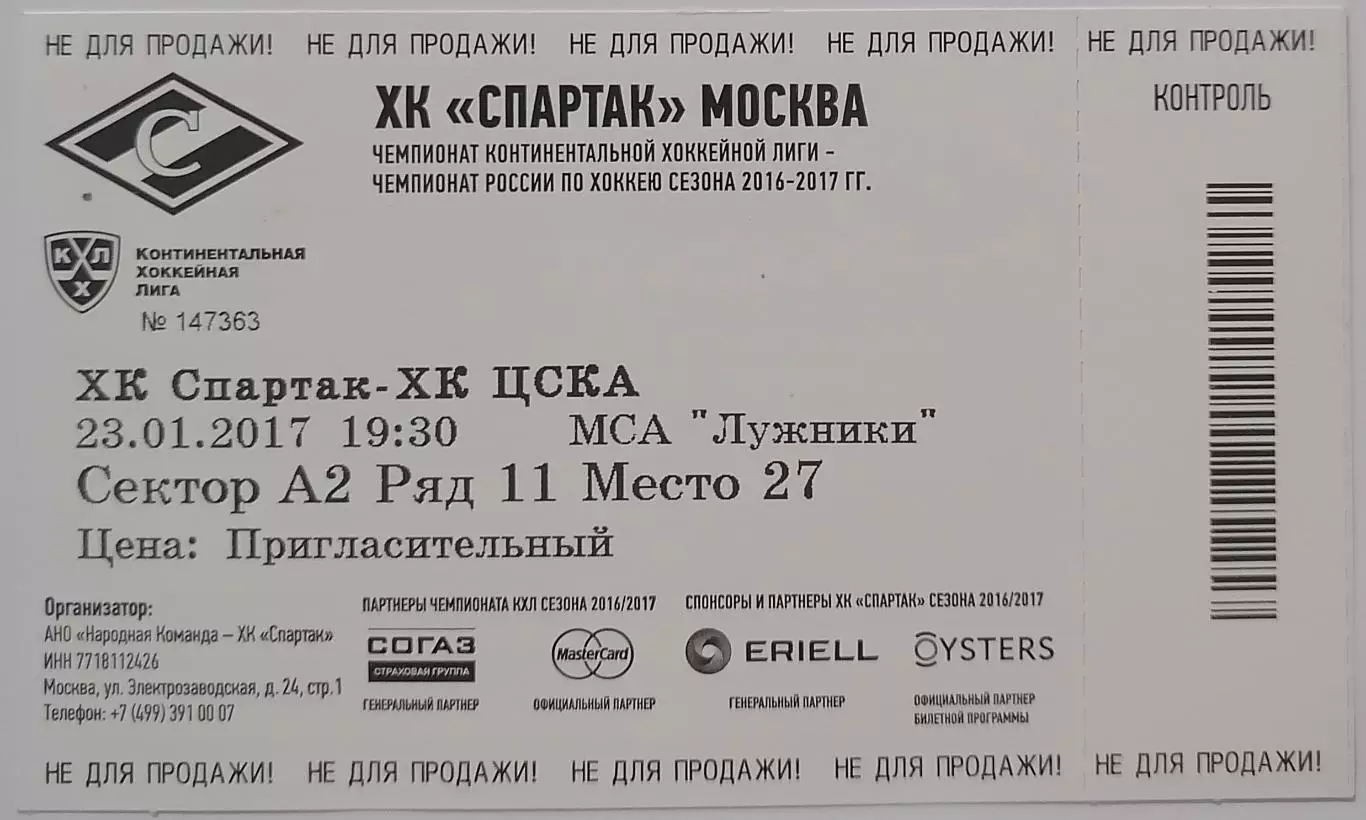 2017 ХОККЕЙ БИЛЕТ СПАРТАК МОСКВА - ЦСКА МОСКВА 23.01.