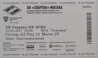 2017 ХОККЕЙ БИЛЕТ СПАРТАК МОСКВА - ЦСКА МОСКВА 23.01.