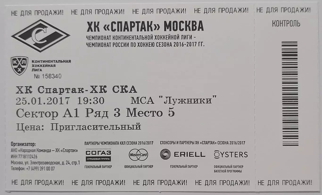 2017 ХОККЕЙ БИЛЕТ СПАРТАК МОСКВА - СКА САНКТ-ПЕТЕРБУРГ 25.01.