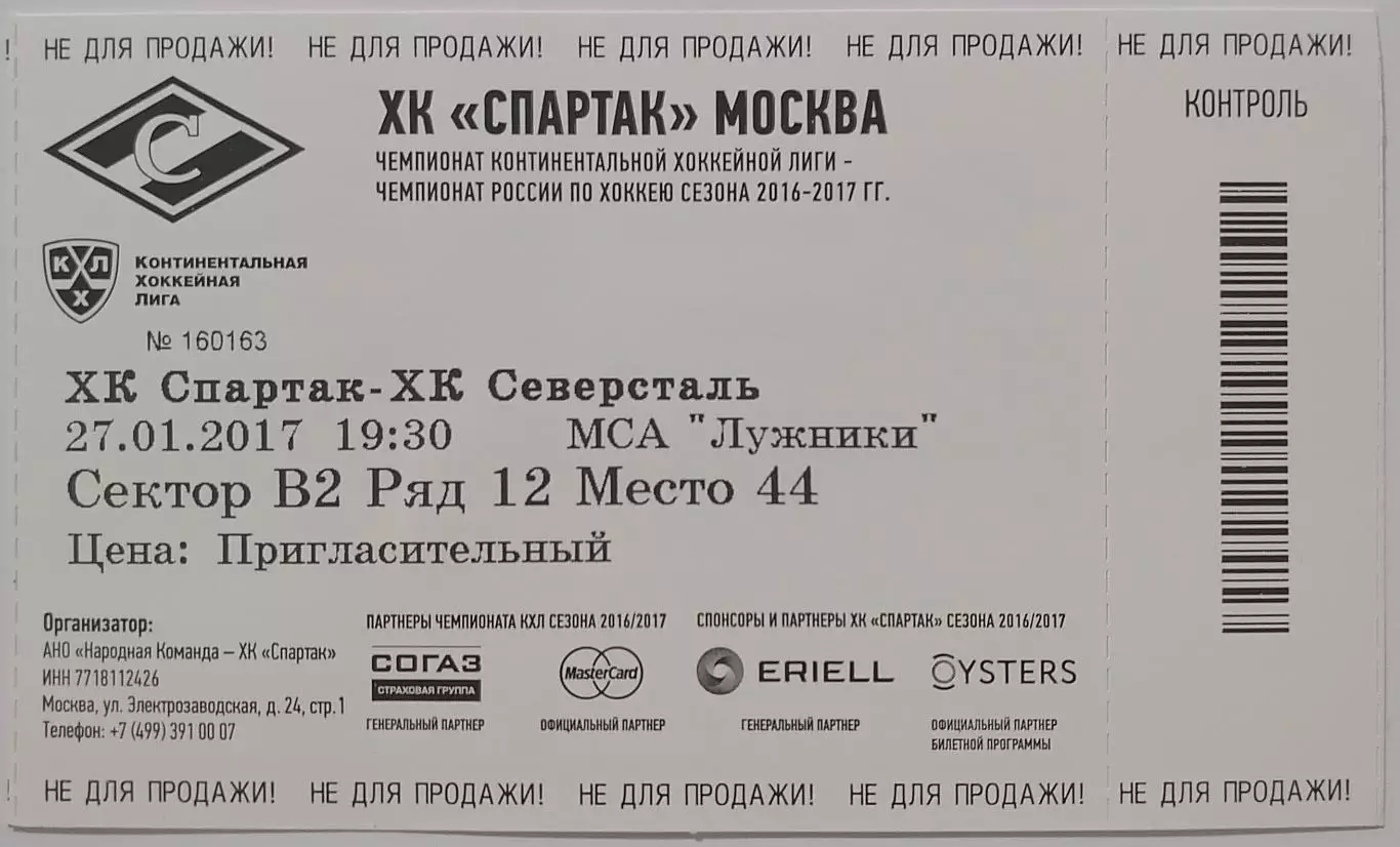 2017 ХОККЕЙ БИЛЕТ СПАРТАК МОСКВА - СЕВЕРСТАЛЬ ЧЕРЕПОВЕЦ 27.01.