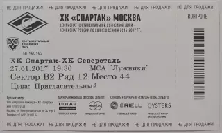 2017 ХОККЕЙ БИЛЕТ СПАРТАК МОСКВА - СЕВЕРСТАЛЬ ЧЕРЕПОВЕЦ 27.01.