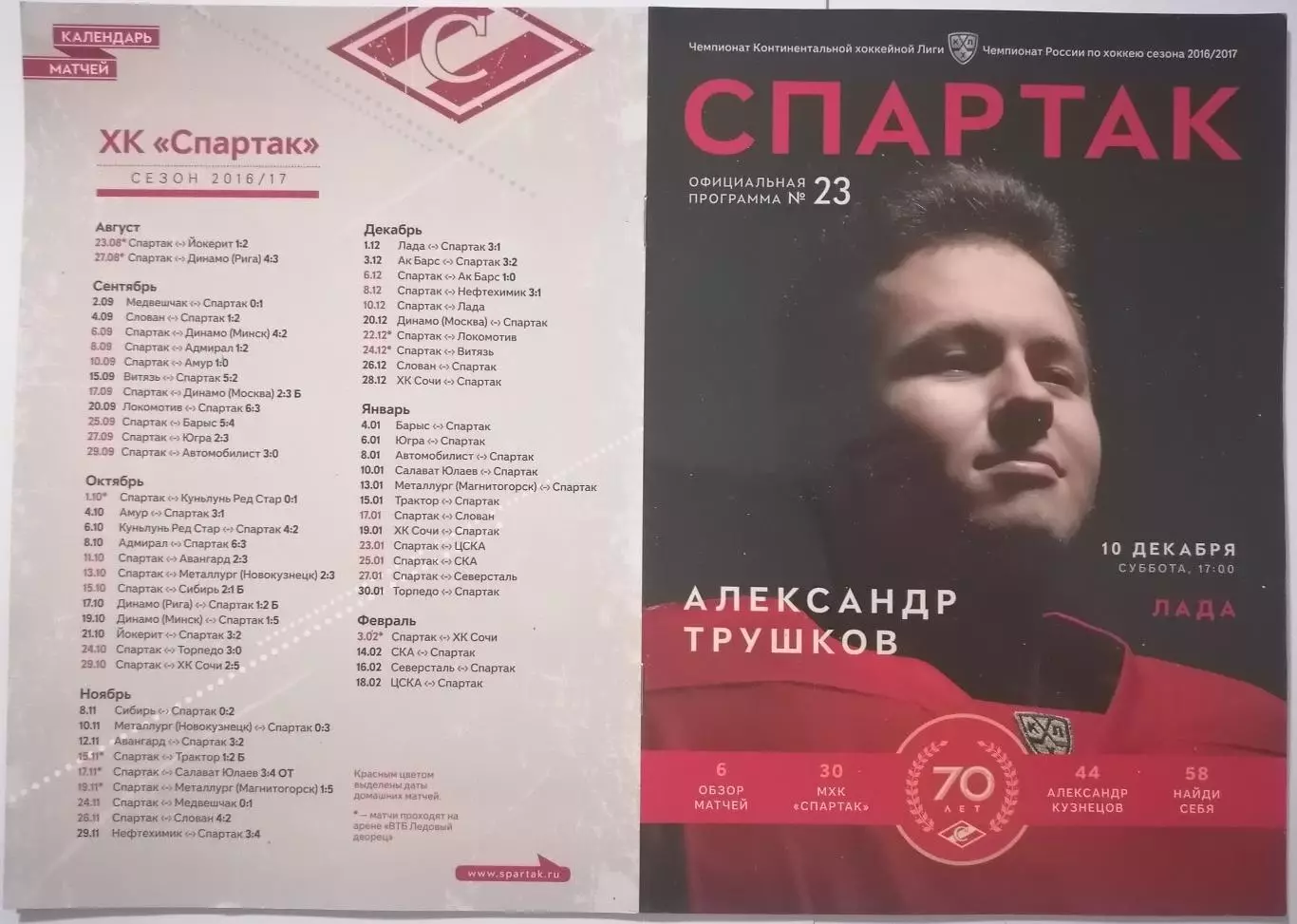 ХК СПАРТАК МОСКВА - ЛАДА ТОЛЬЯТТИ 10.12. 2016 оф. программа ХОККЕЙ