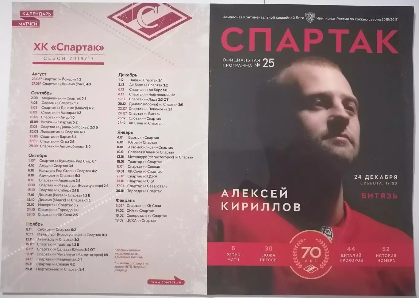 ХК СПАРТАК МОСКВА - ВИТЯЗЬ 24.12. 2016 оф. программа ХОККЕЙ