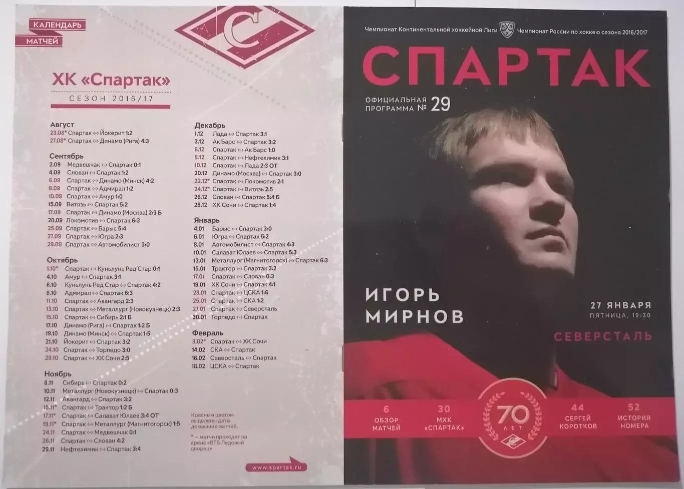 ХК СПАРТАК МОСКВА - СЕВЕРСТАЛЬ ЧЕРЕПОВЕЦ 27.01. 2017 оф. программа ХОККЕЙ