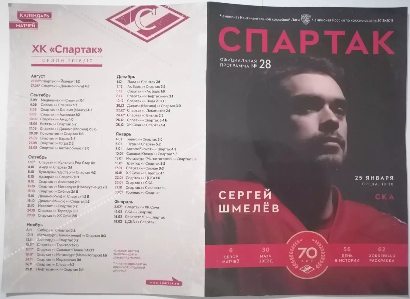 ХК СПАРТАК МОСКВА - СКА САНКТ-ПЕТЕРБУРГ 25.01. 2017 оф. программа ХОККЕЙ