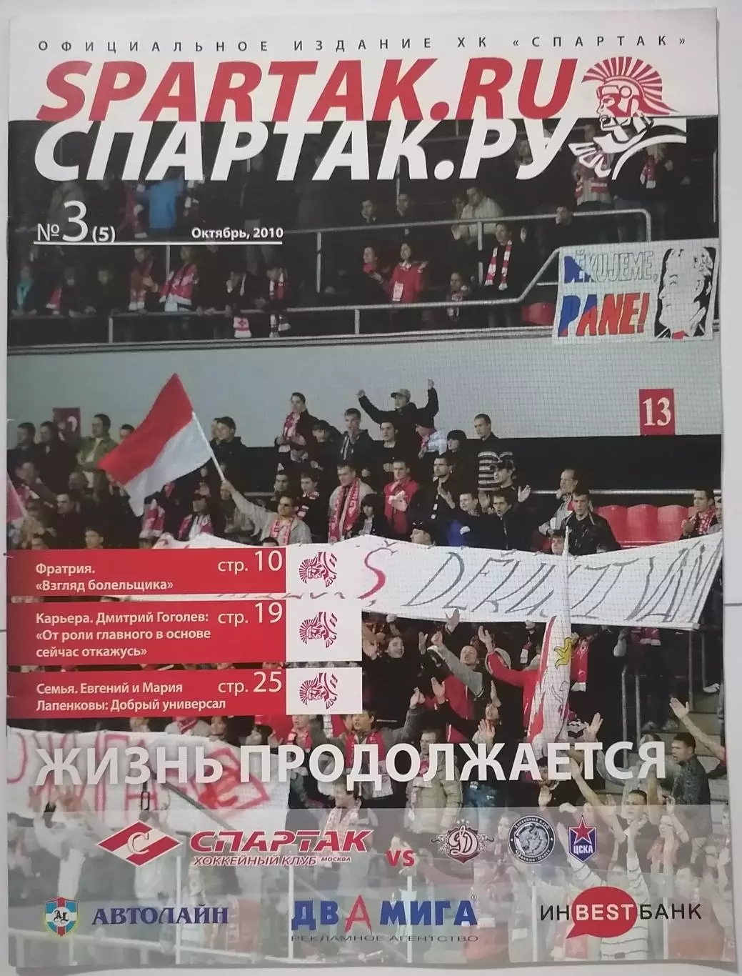 ХК СПАРТАК МОСКВА - ДИНАМО РИГА МИНСК ЦСКА ОКТЯБРЬ 2010 оф. программа