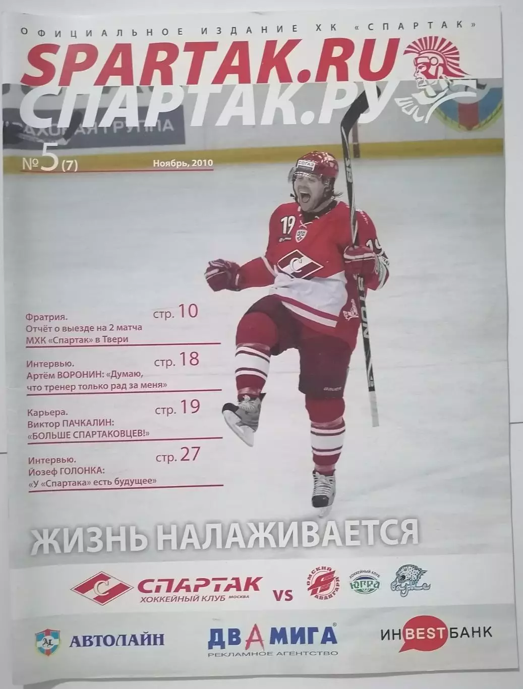 ХК СПАРТАК МОСКВА - АВАНГАРД ОМСК ЮГРА БАРЫС НОЯБРЬ 2010 оф. программа