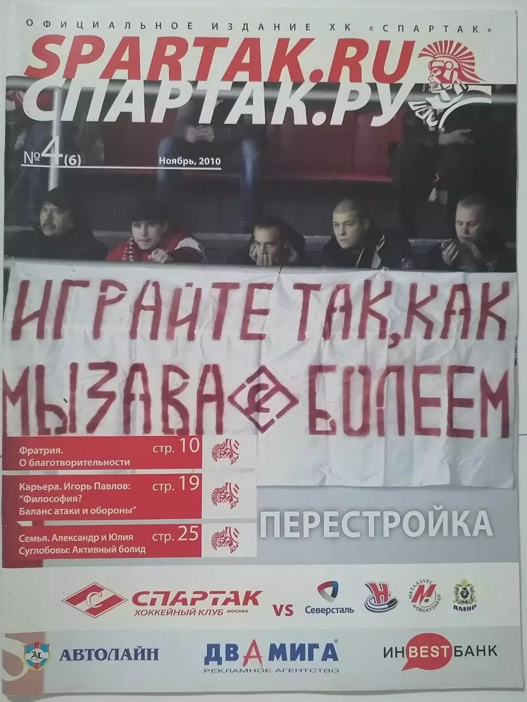 ХК СПАРТАК МОСКВА - СЕВЕРСТАЛЬ СИБИРЬ АМУР МЕТАЛЛУРГ Нк НОЯБРЬ 2010 оф программа