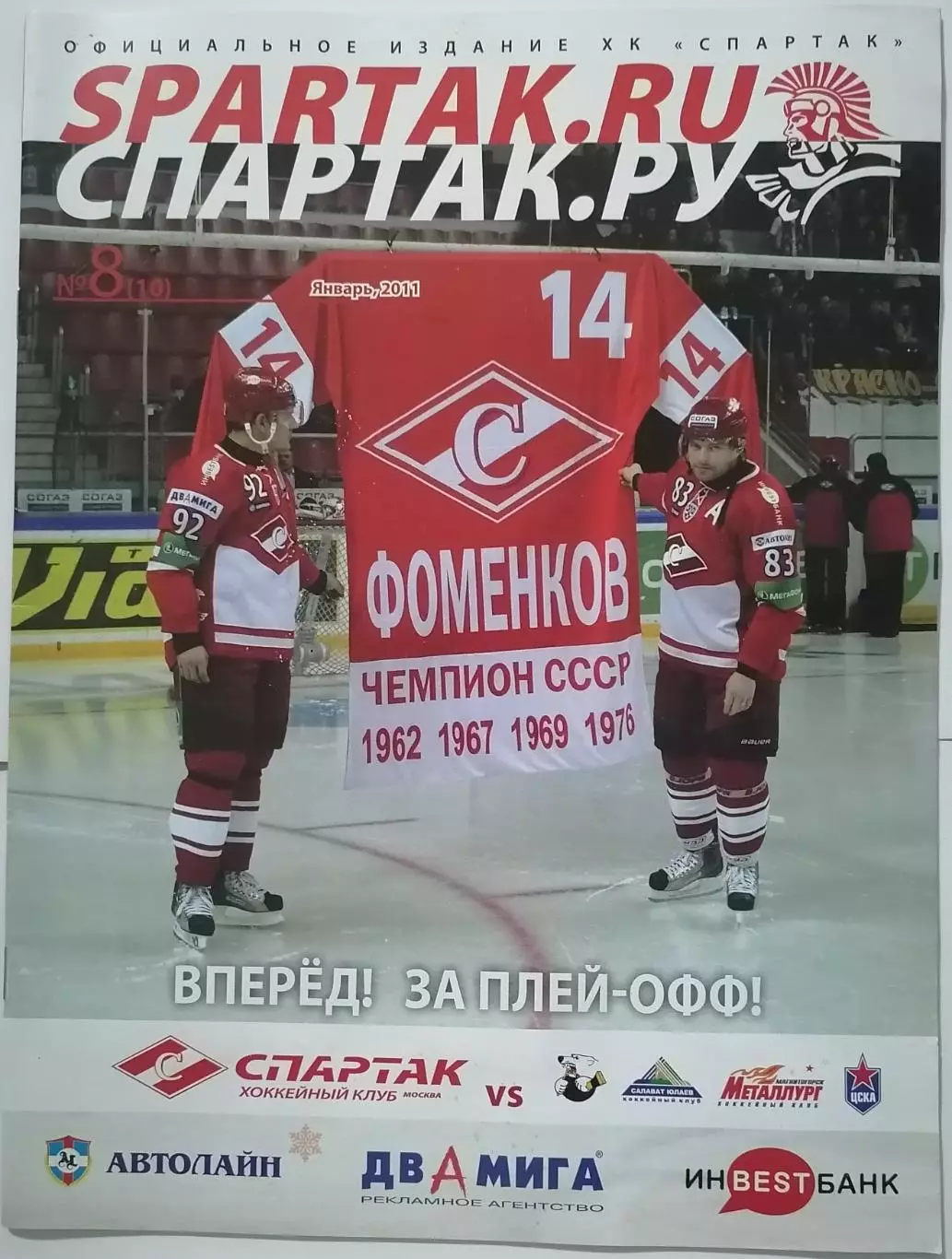 ХК СПАРТАК МОСКВА - САЛАВАТ ЮЛАЕВ ЦСКА МЕТАЛЛУРГ МГ ТРАКТОР ЯНВАРЬ 2011