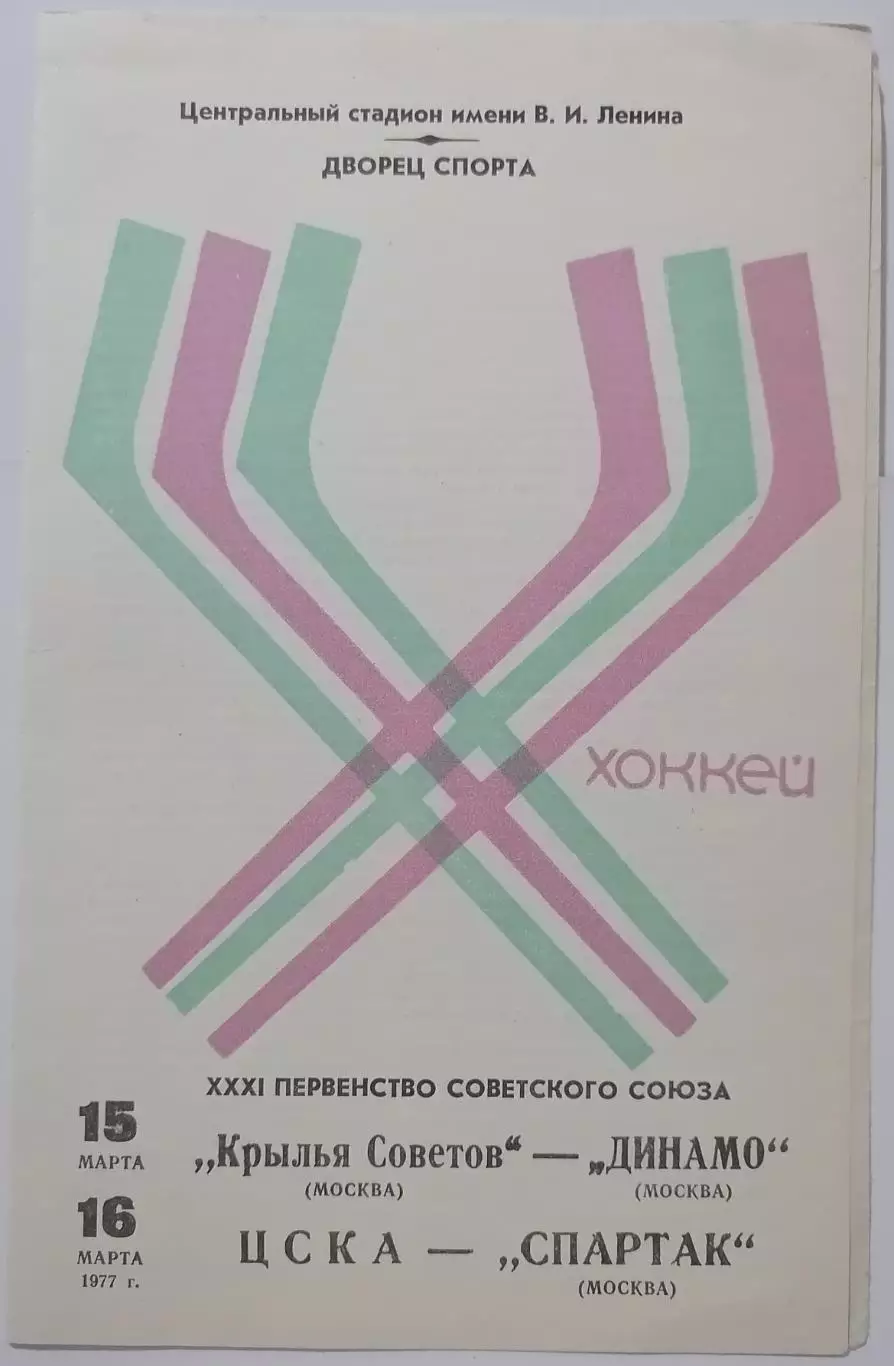 ЦСКА - СПАРТАК МОСКВА КРЫЛЬЯ СОВЕТОВ - ДИНАМО 1977 оф. программа ХОККЕЙ 15-16.03