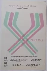 ЦСКА - СПАРТАК МОСКВА КРЫЛЬЯ СОВЕТОВ - ДИНАМО 1977 оф. программа ХОККЕЙ 15-16.03