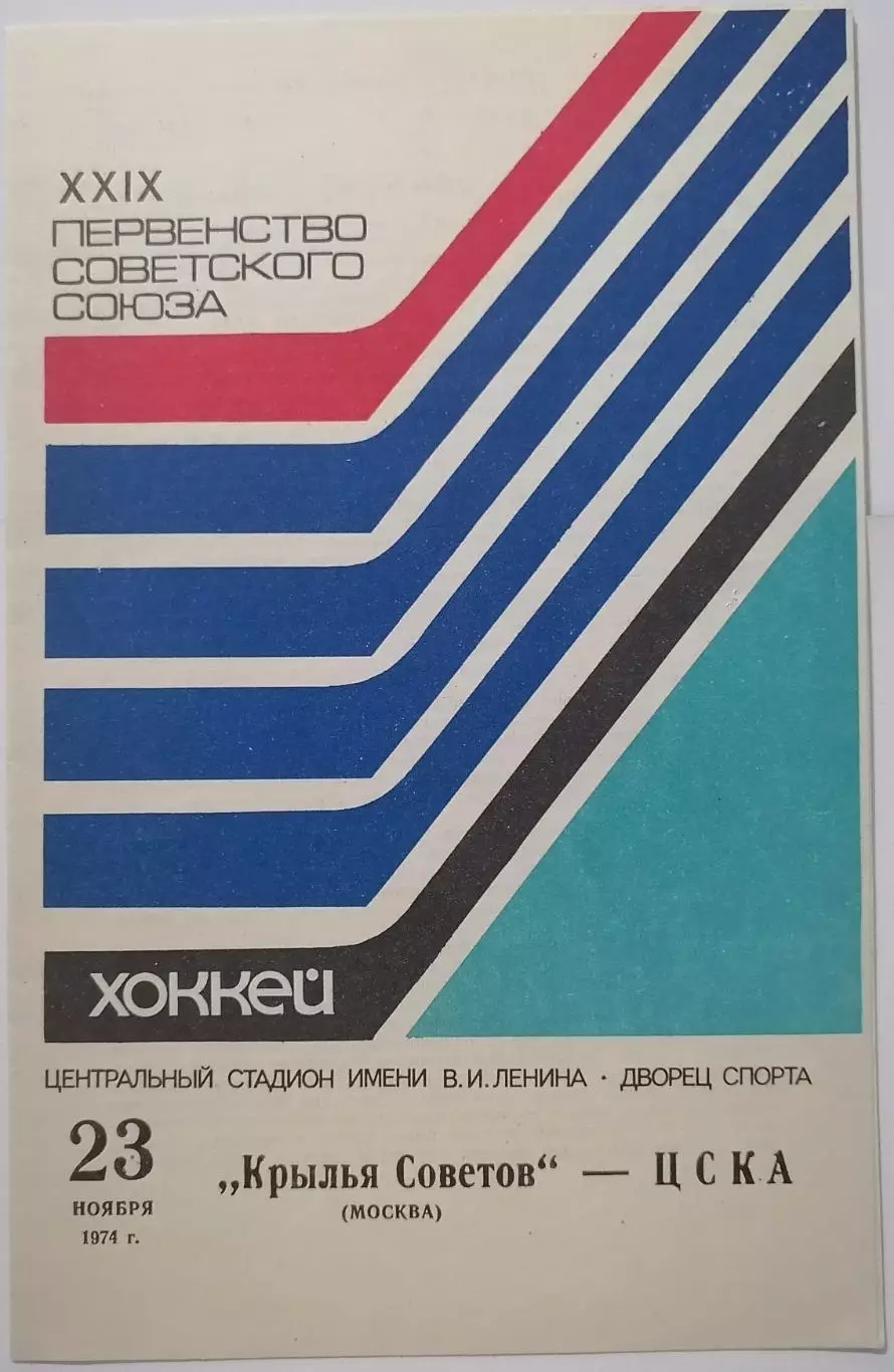 КРЫЛЬЯ СОВЕТОВ - ЦСКА МОСКВА1974 оф. программа ХОККЕЙ 23.11.