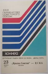 КРЫЛЬЯ СОВЕТОВ - ЦСКА МОСКВА1974 оф. программа ХОККЕЙ 23.11.