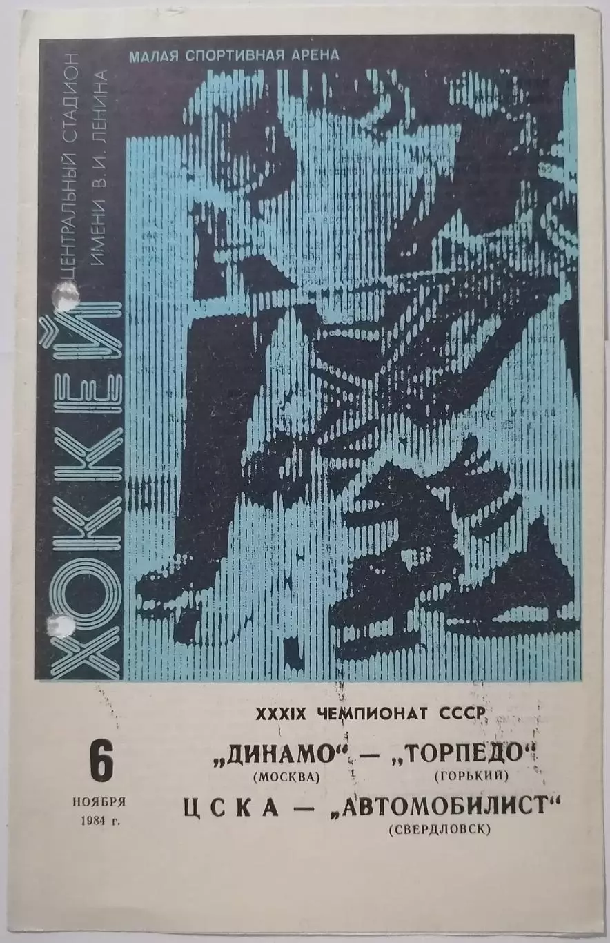 ДИНАМО МОСКВА - ТОРПЕДО ГОРЬКИЙ ЦСКА - АВТОМОБИЛИСТ 1984 оф. прогр. ХОККЕЙ 06.11