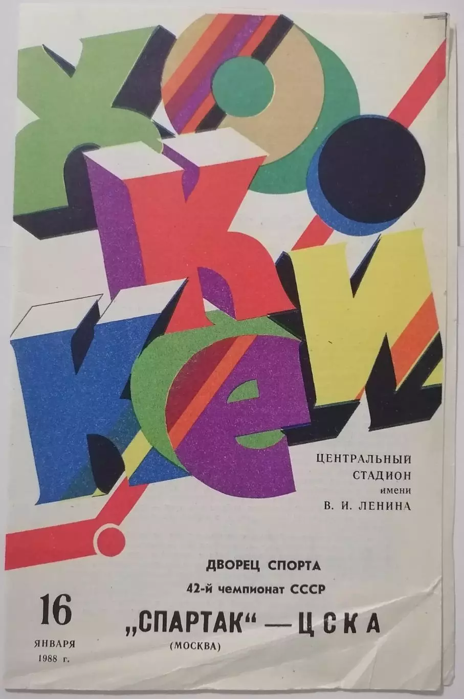СПАРТАК МОСКВА - ЦСКА МОСКВА 1988 оф. программа ХОККЕЙ 16.01.