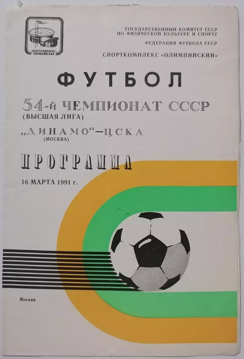 ДИНАМО МОСКВА - ЦСКА МОСКВА 1991 официальная программа 16.03.