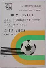 ДИНАМО МОСКВА - ЦСКА МОСКВА 1991 официальная программа 16.03.