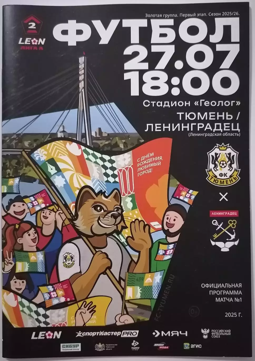 ТЮМЕНЬ - ФК ЛЕНИНГРАДЕЦ 27.07. 2025 оф. программа