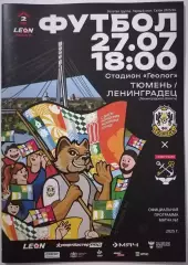 ТЮМЕНЬ - ФК ЛЕНИНГРАДЕЦ 27.07. 2025 оф. программа