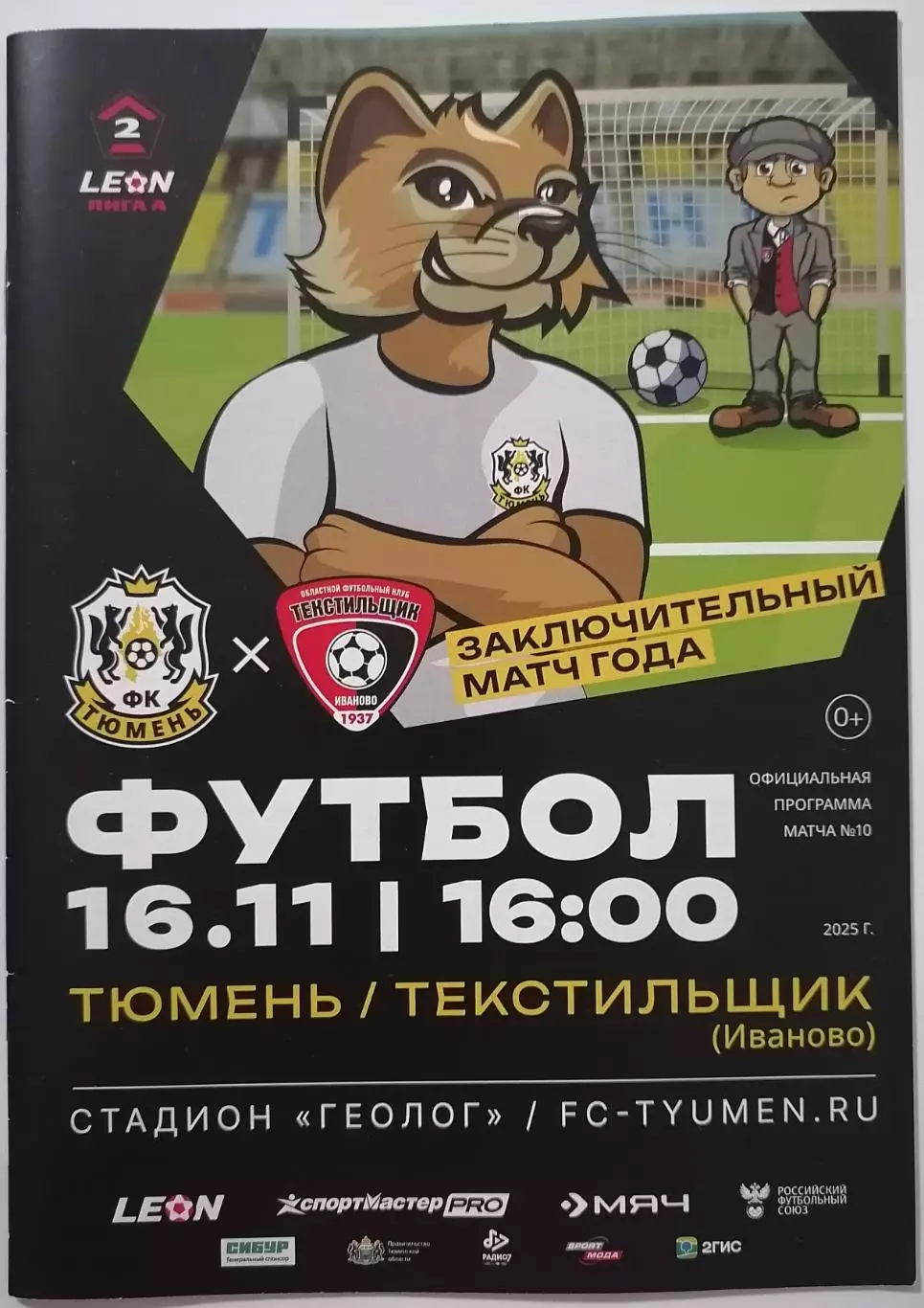 ТЮМЕНЬ - ФК ТЕКСТИЛЬЩИК ИВАНОВО 16.11. 2025 оф. программа